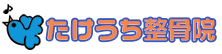 たけうち整骨院
